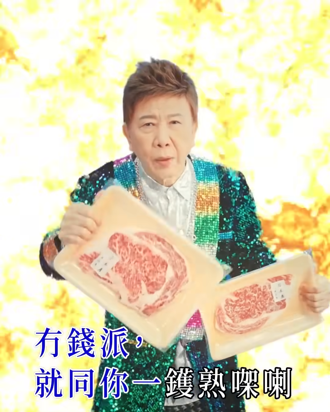 尹光 Deal你阿爸mv誠意十足