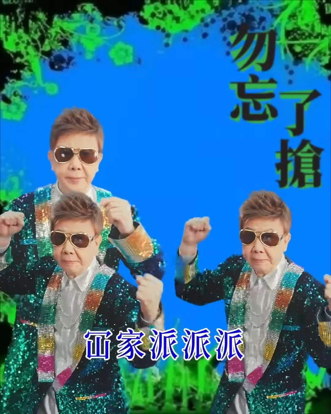 尹光 Deal你阿爸mv致敬忘了愛Meme