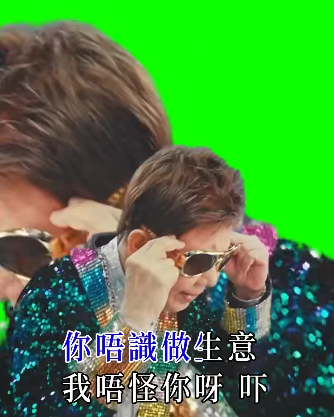 尹光 Deal你阿爸mv暗串某人唔識做生意