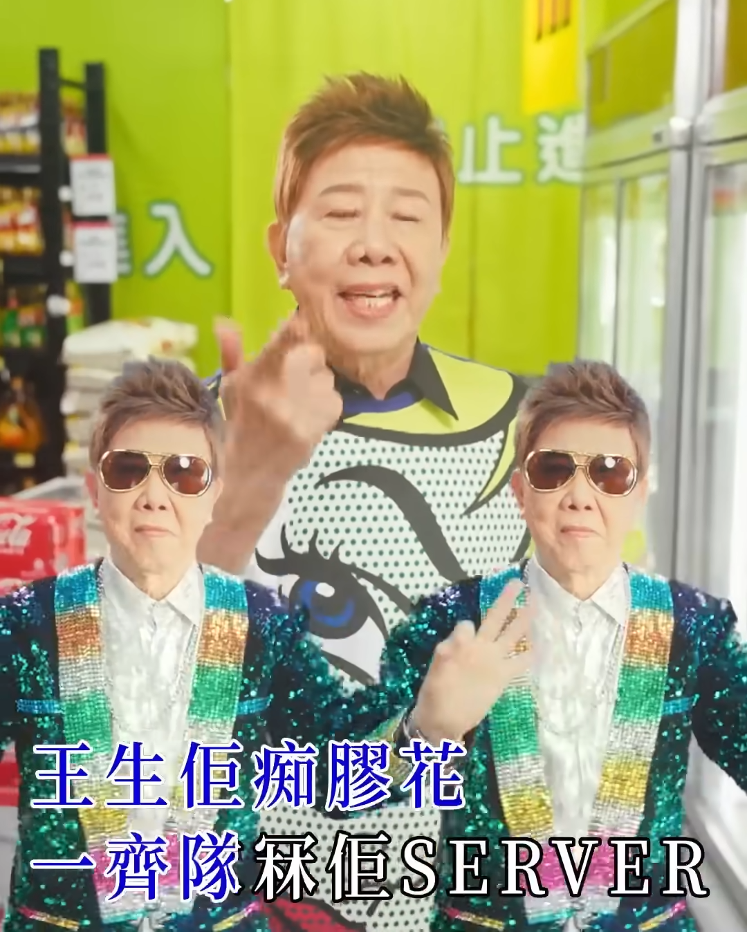 尹光 Deal你阿爸歌詞抽擊王生