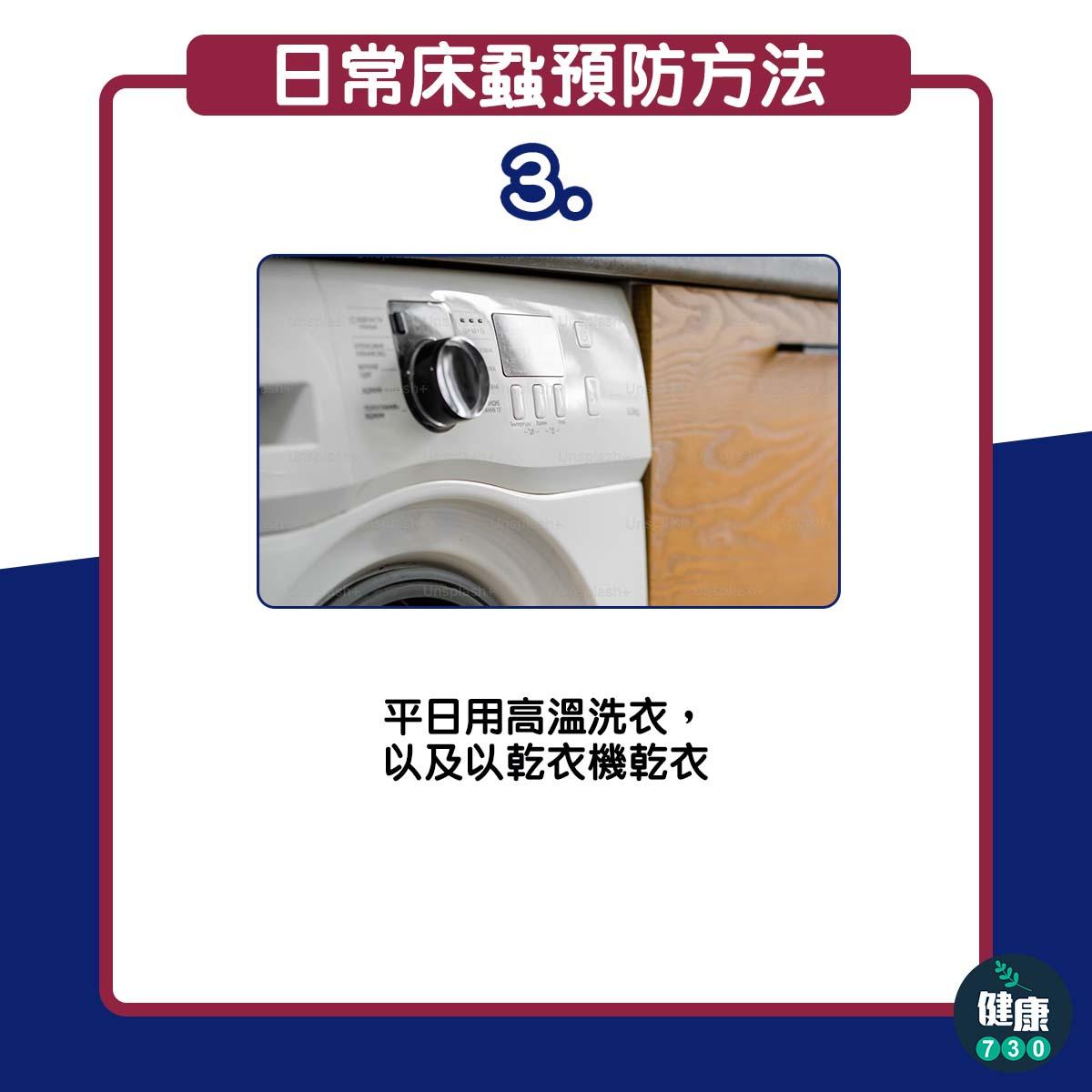 日常預防床蝨6個方法