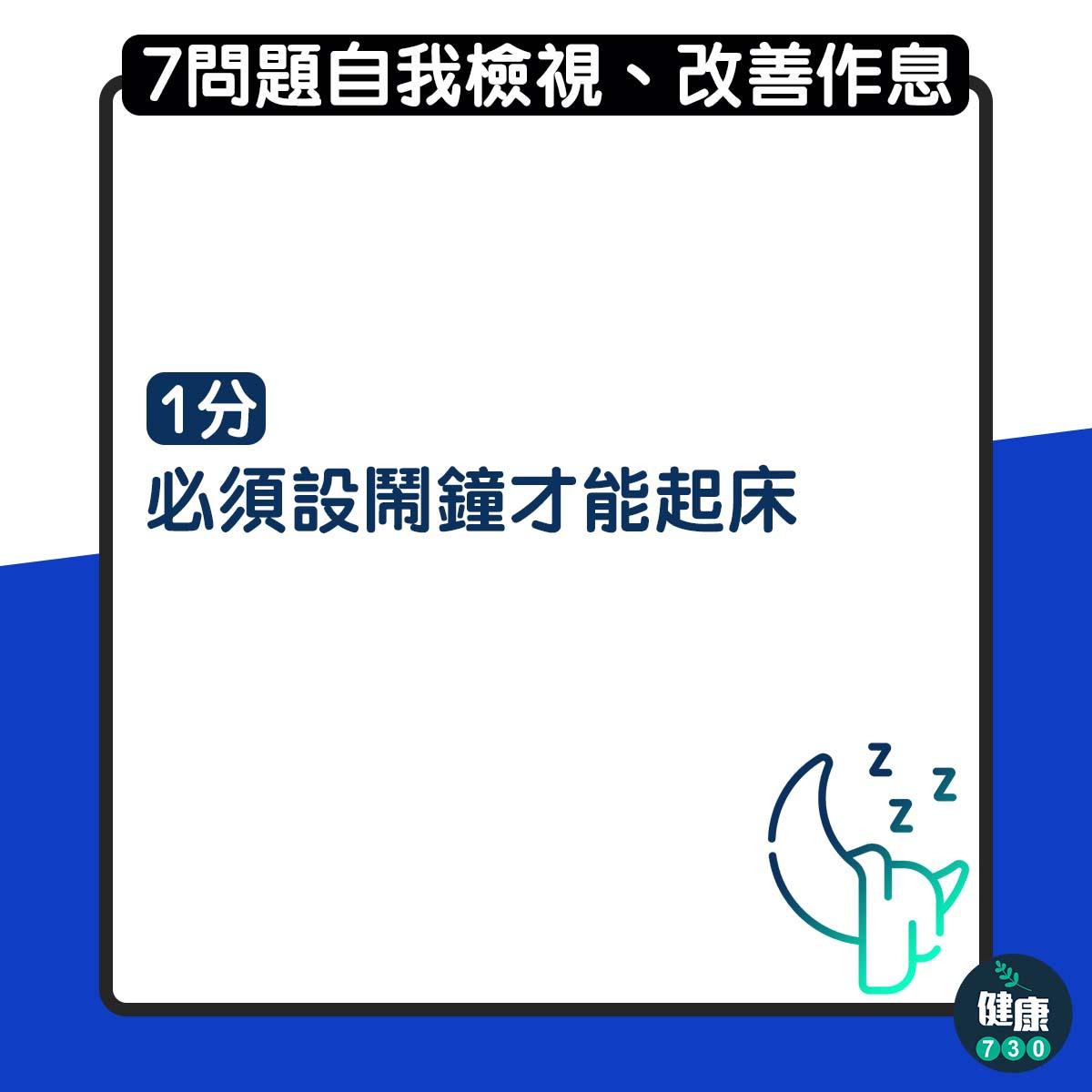 7問題自我檢測有無睡眠債