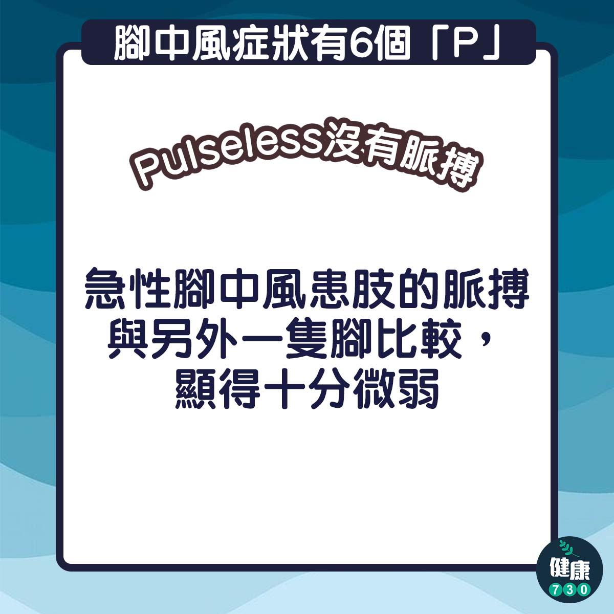 腳中風的症狀有6個「P」
