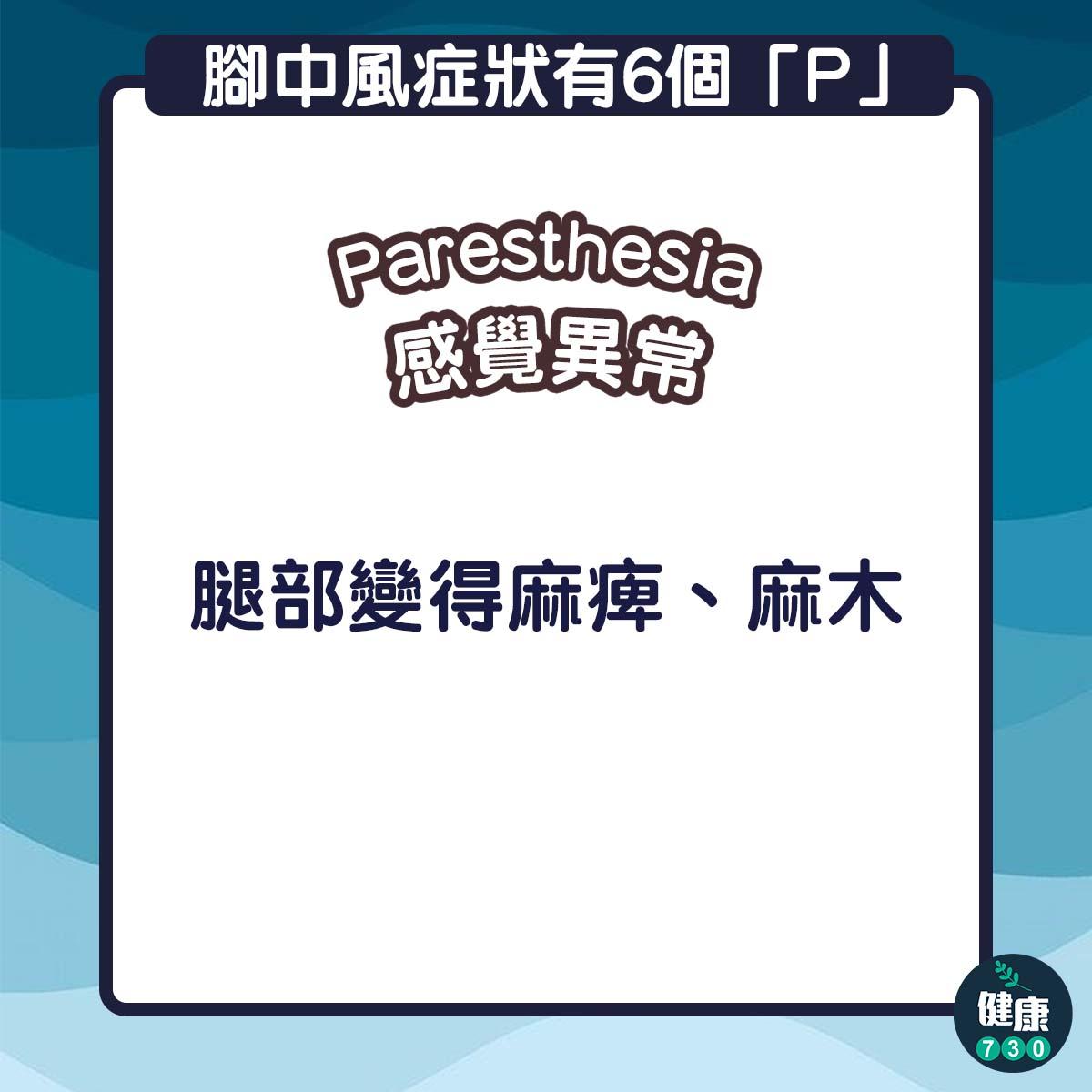 腳中風的症狀有6個「P」