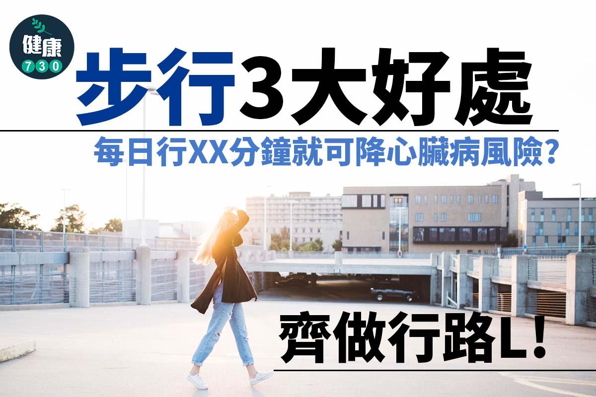 齊做行路L 步行的3大好處