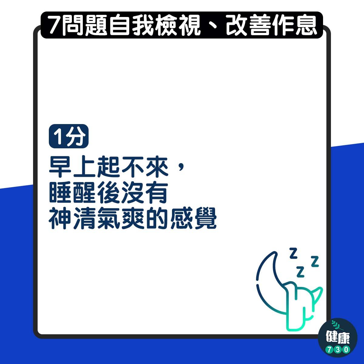 7問題自我檢測有無睡眠債