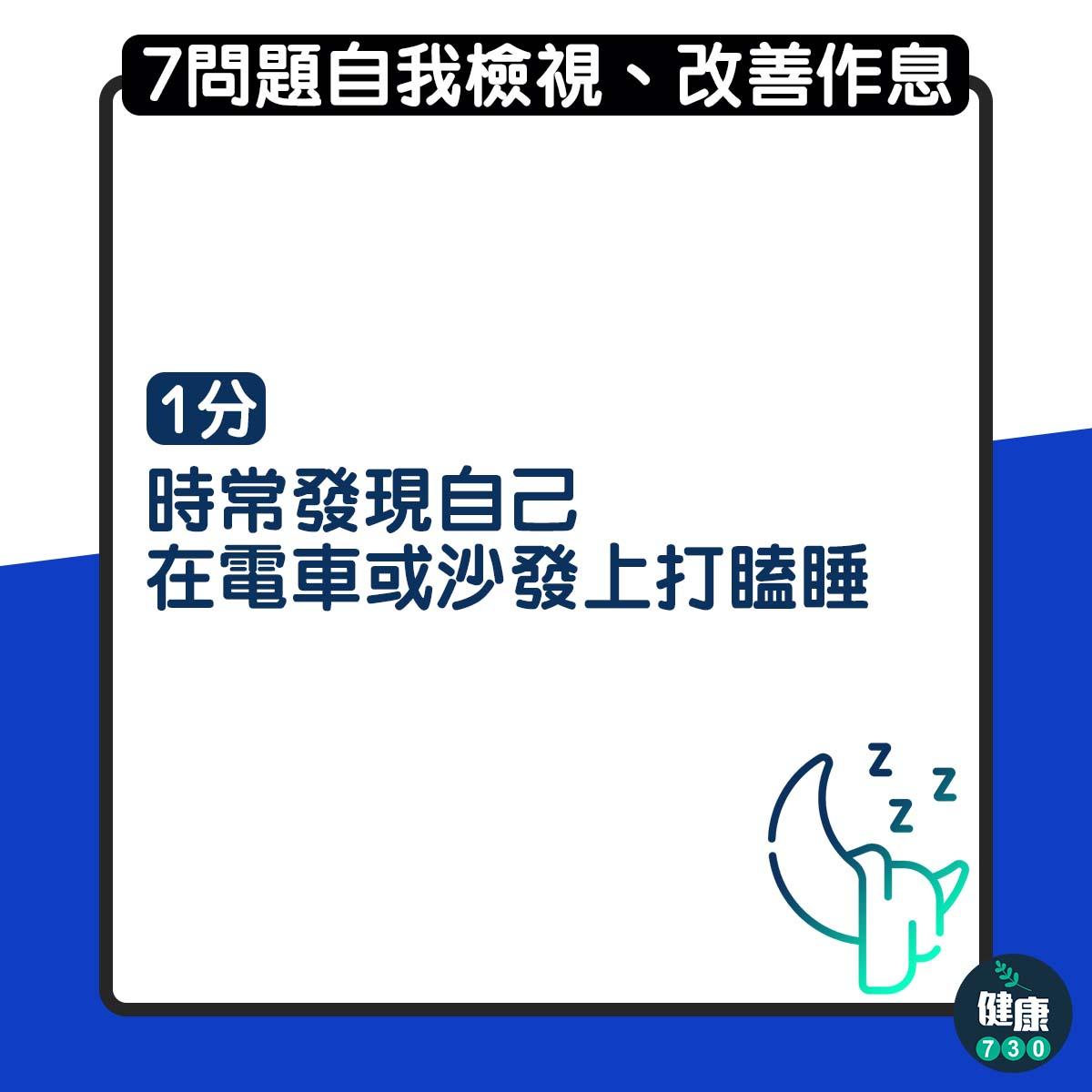 7問題自我檢測有無睡眠債