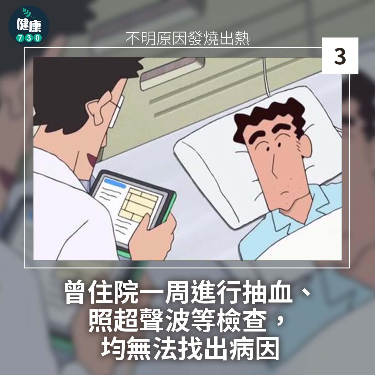 發燒|找不到發燒原因?只要符合以下其中一個條件,就屬於不明熱