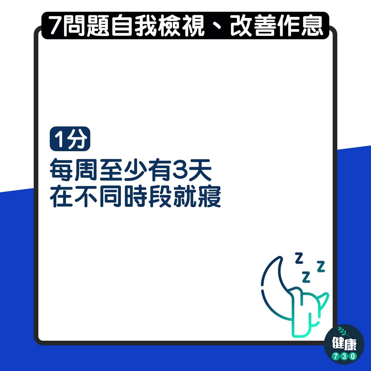7問題自我檢測有無睡眠債