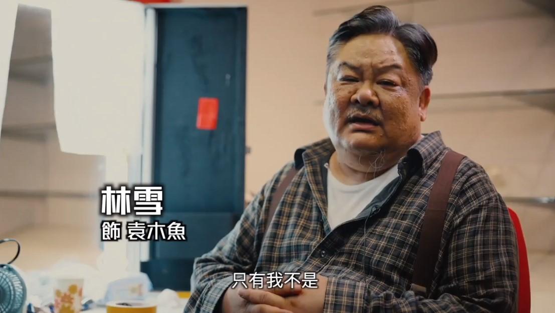 林雪自言是亞洲最佳男配角,片中每位要角都有銜頭。