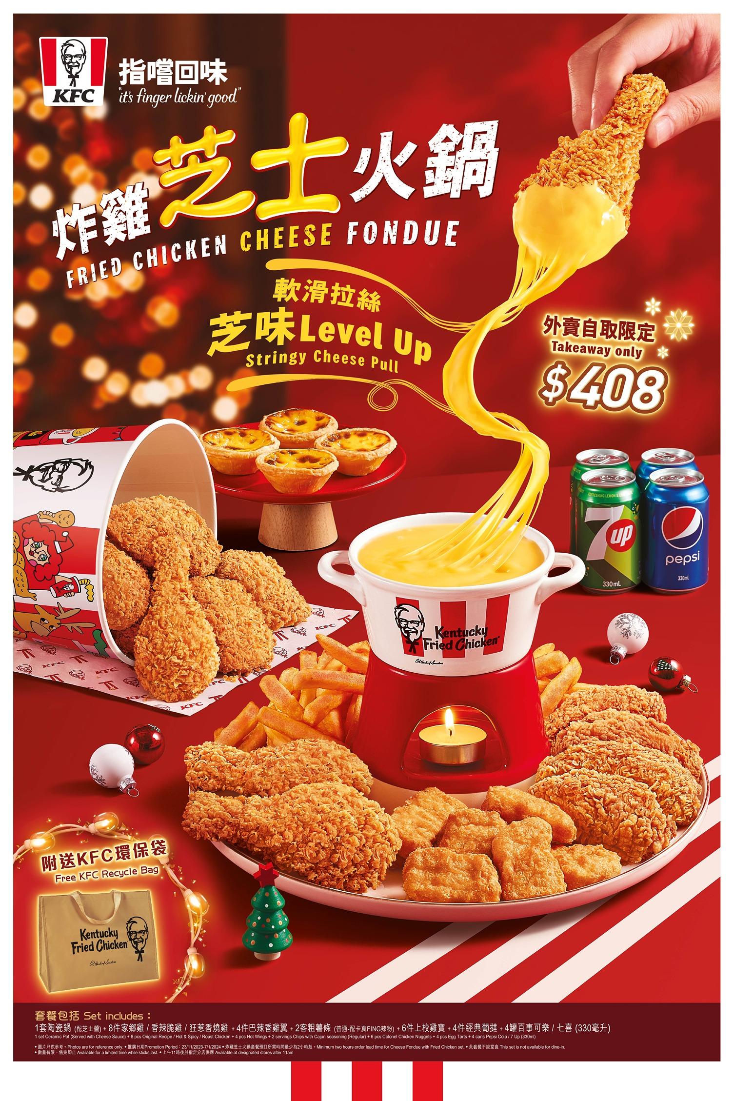 KFC炸雞芝士火鍋