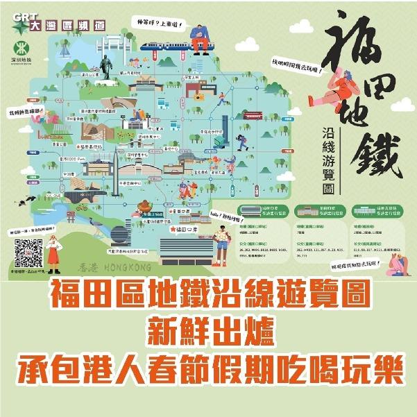 深圳地鐵特別設計了一張「福田區鐵路沿線遊覽圖」,以港式用語及圖文並茂方式展示福田區的遊玩攻略,成為了通關後北上旅遊的指南。(網上圖片)