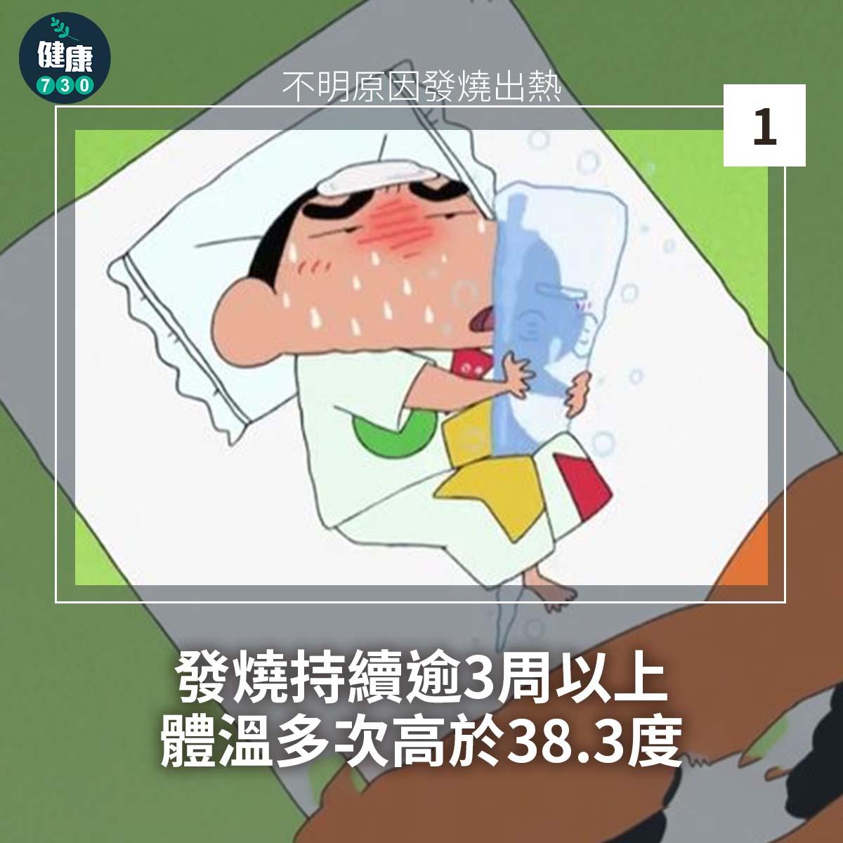 發燒|找不到發燒原因?只要符合以下其中一個條件,就屬於不明熱