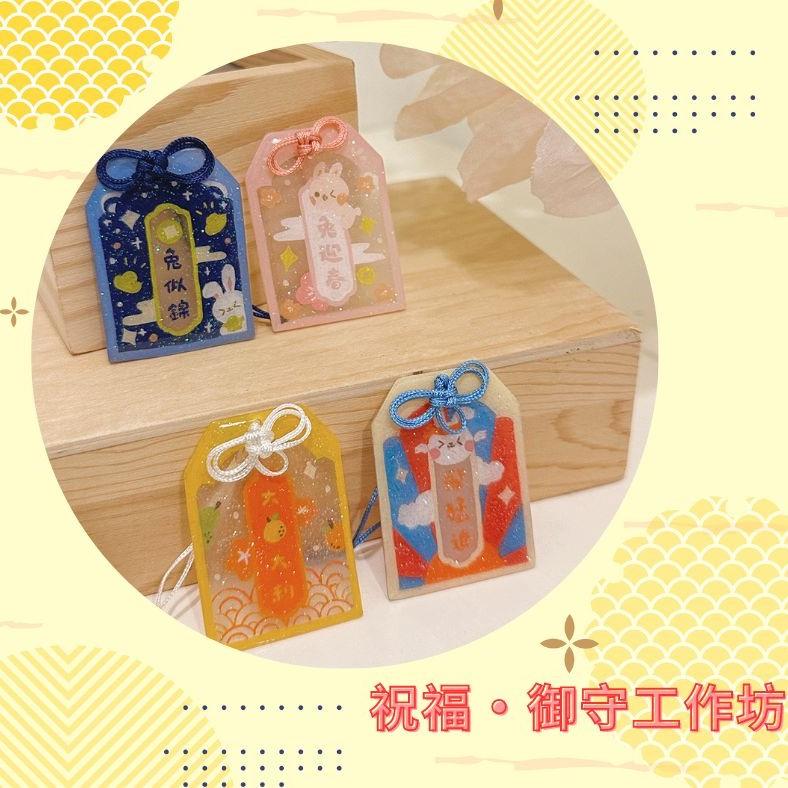 祝福‧御守工作坊