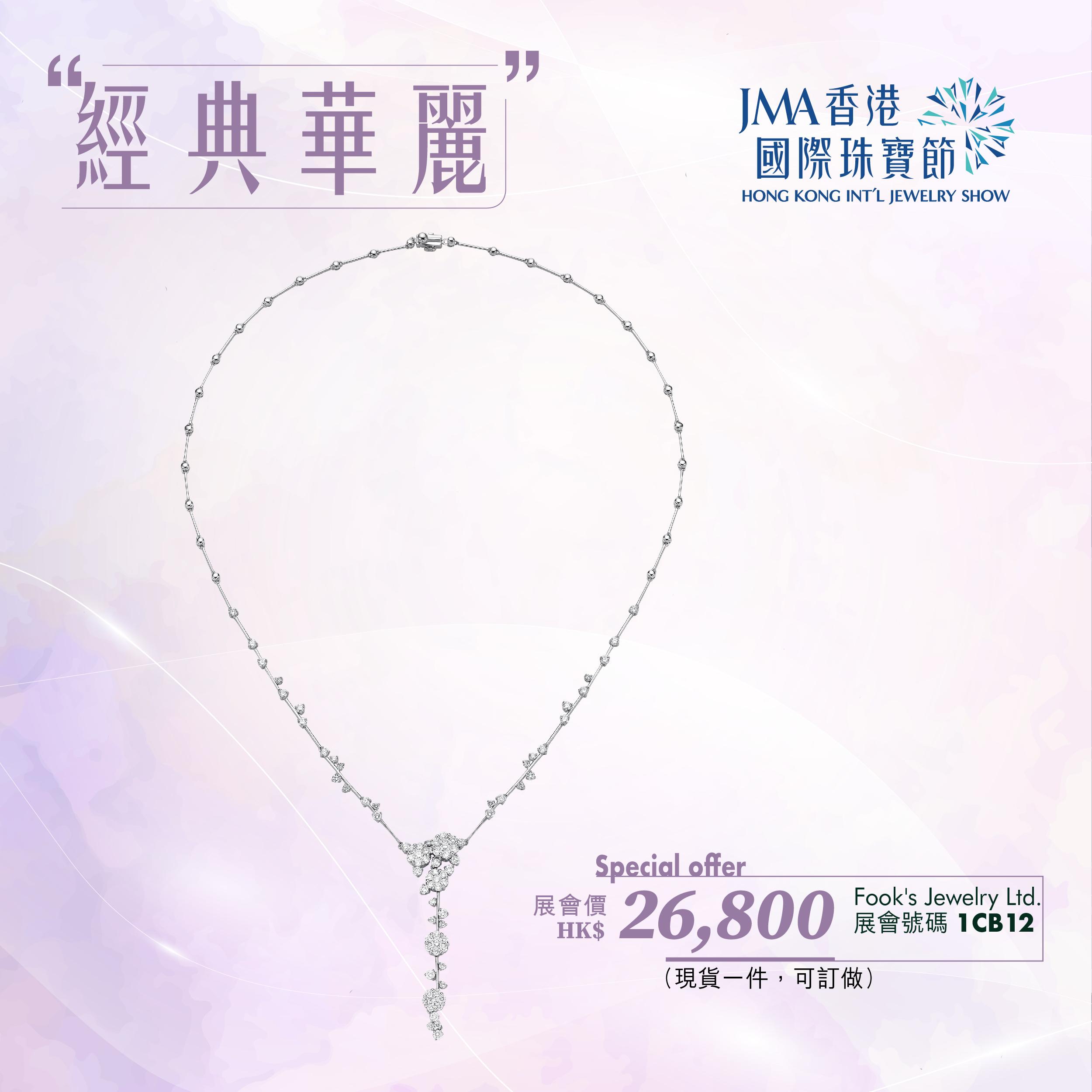 JMA香港國際珠寶節2023三折珠寶