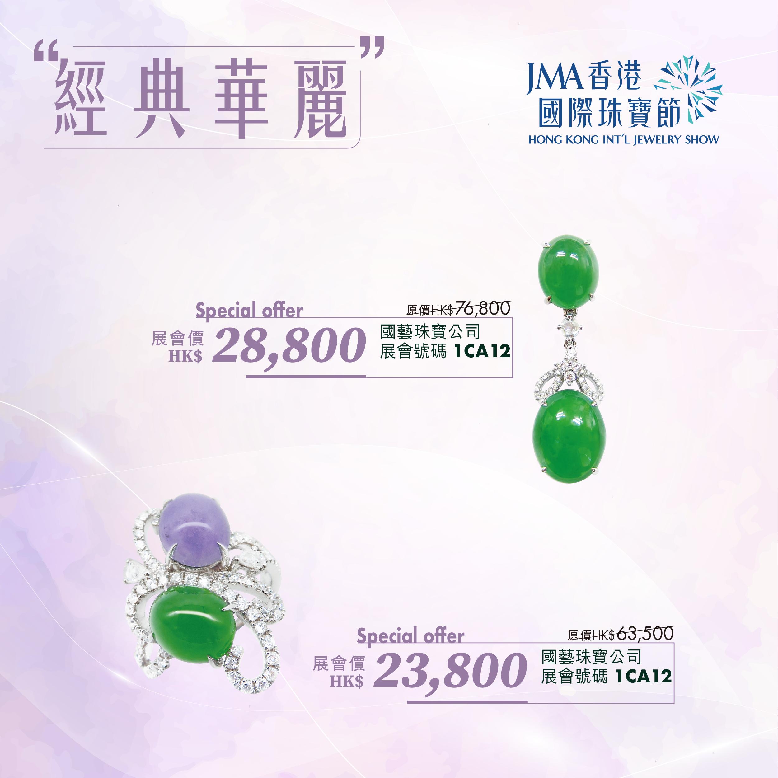JMA香港國際珠寶節2023三折珠寶
