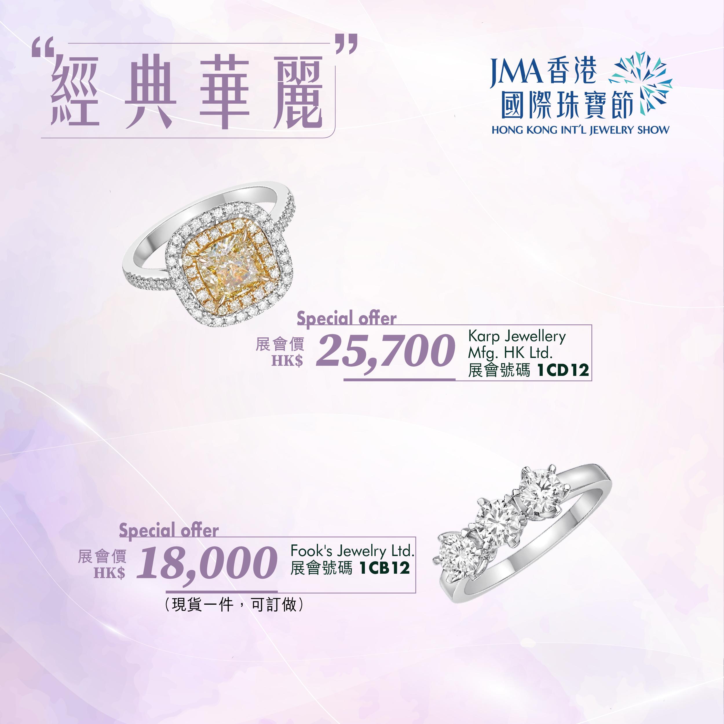 JMA香港國際珠寶節2023三折珠寶
