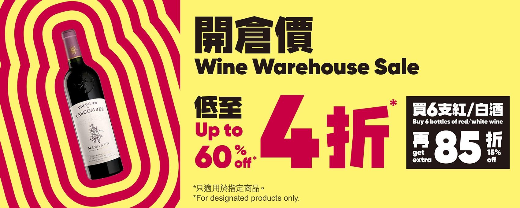 惠康網店|多款美酒以低至4折「開倉價」發售