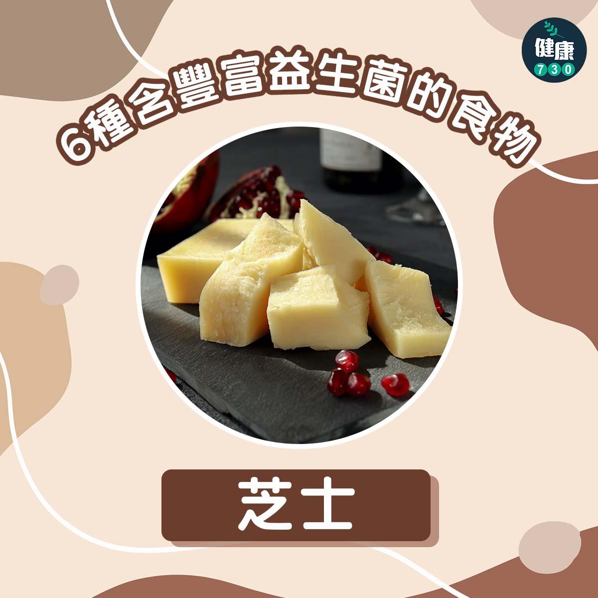 6種含豐富益生菌的食物|芝士