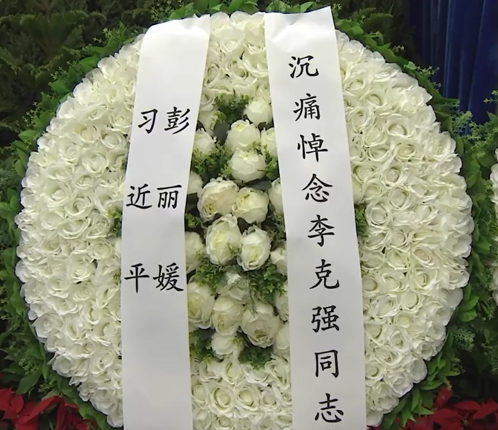 李克強遺體在八寶山革命公墓火化,習近平等領導人前往八寶山送別。(央視截圖)