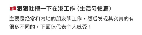 早前,一位由內地來港工作的女生就在小紅書上發文,直指自己要「狠狠吐槽一下在港工作」。(圖片來源:小紅書)