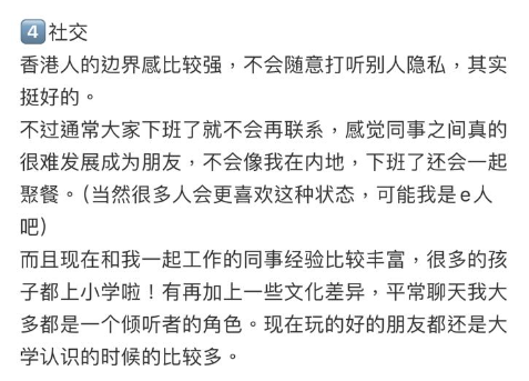 最後在社交方面,發文者指港人「邊界感比較強」、「大家下班了就不會再聯繫,感覺同事之間很難發展為朋友」。(圖片來源:小紅書)