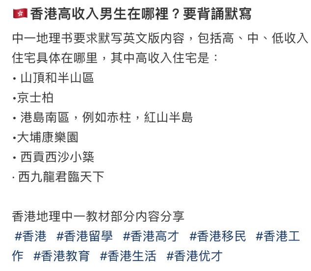 早前,有網民就在社交平台上分享現時中學一年級的地理書,書中有一個部分竟然詳細列明香港高、中、低收入的住宅地區或樓盤。(圖片來源:小紅書)