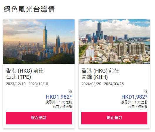 雙11 華航網站限時85折,圖為華航香港來往台灣台北及高雄航班(華航官網截圖)