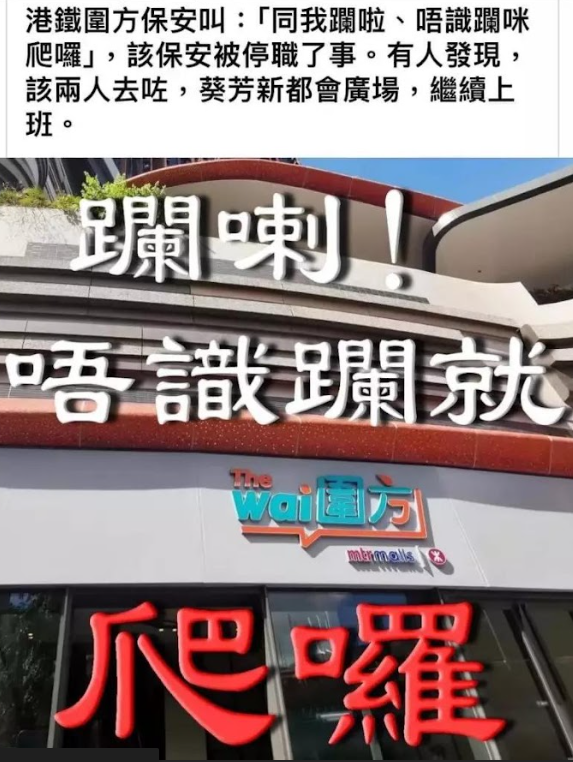 (圖片來源:Facebook@全港物業管理業、保安員、警衛吹水炒散區)