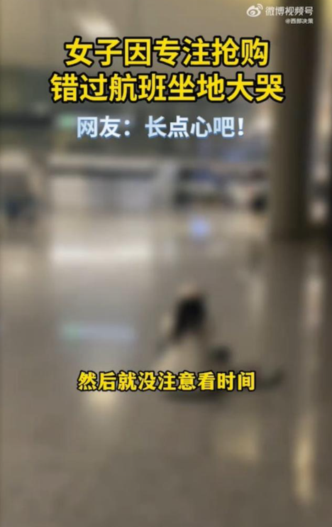 事主稱自己因為預早得太多到達機場,因此當她在機場候機室等候時,驚覺適逢雙11,故決定拿出手機網購。(圖片來源:微博@西部决策)