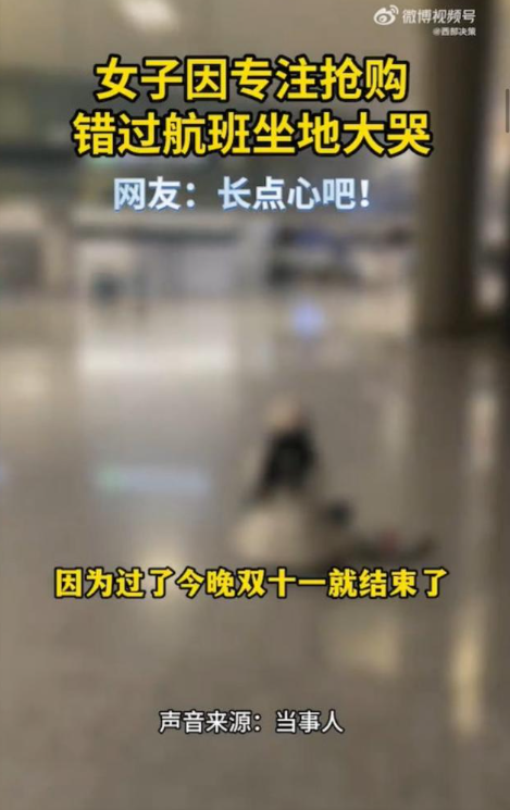 沒料到最後買得太投入而未有留意時間,最後導致航班一早已飛走。(圖片來源:微博@西部决策)