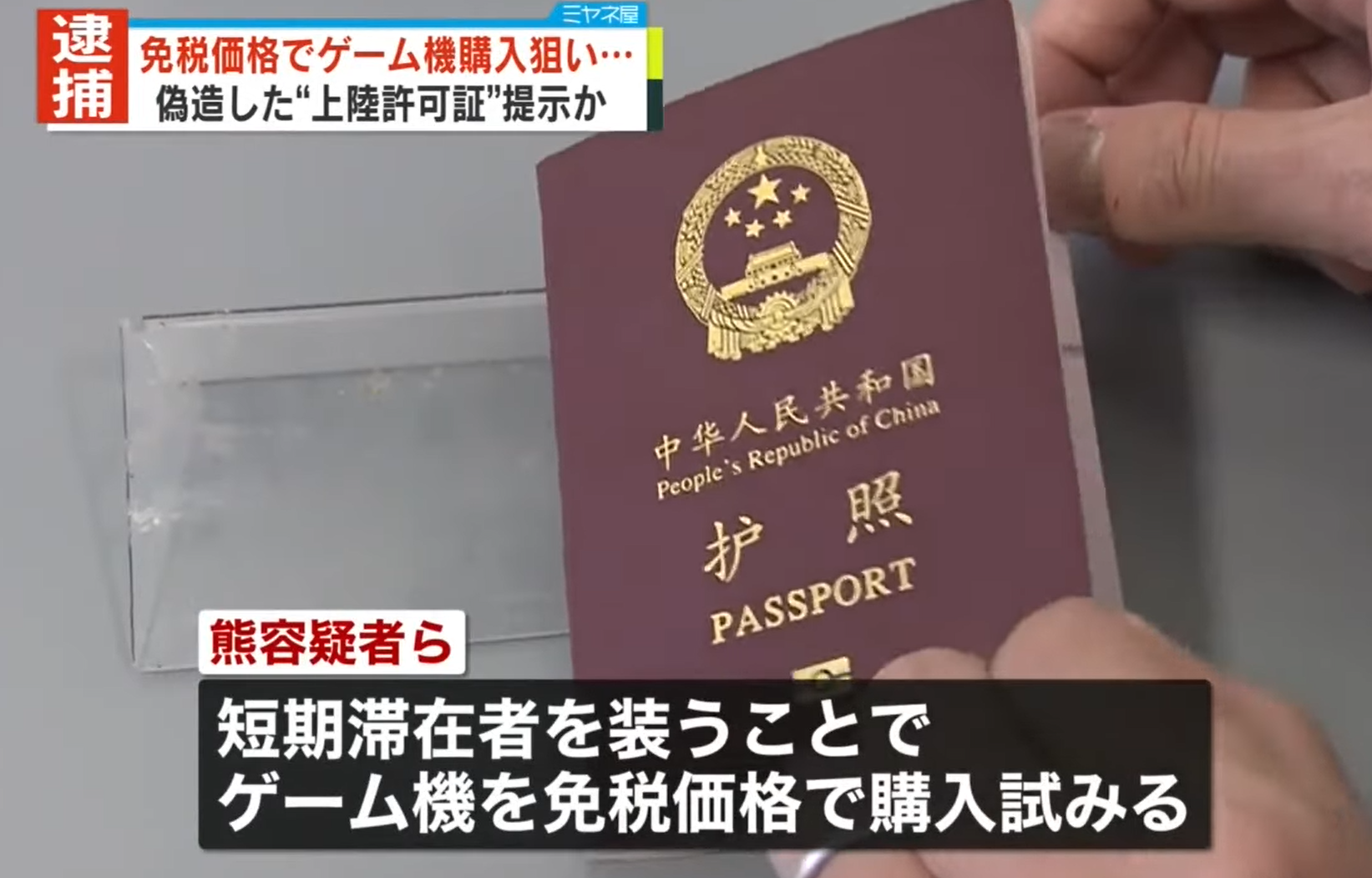 兩中國人在日本偽造入境證明被拘捕。(新聞截圖)