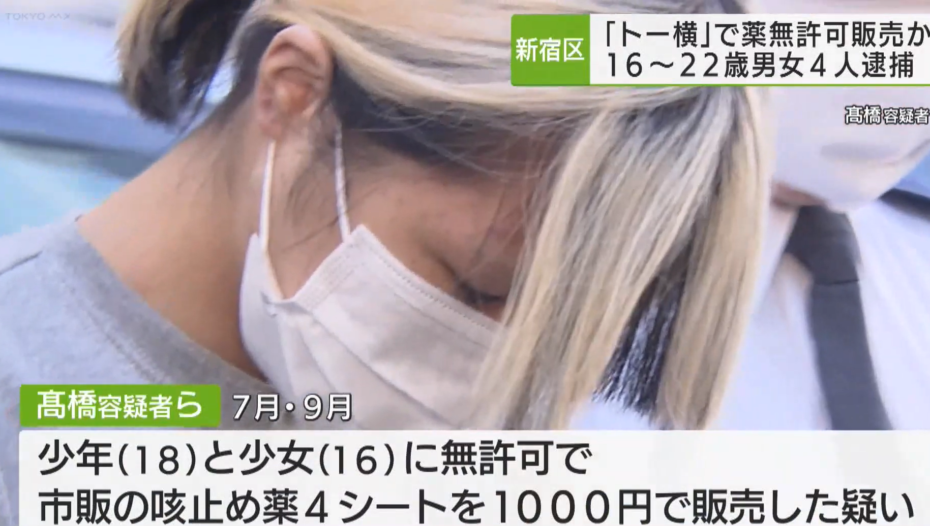 日本少女涉嫌非法銷售藥物被捕。(新聞截圖)