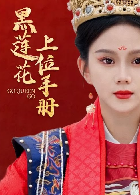 爆紅宮鬥戲《黑蓮花上位手冊》上線2天遭下架