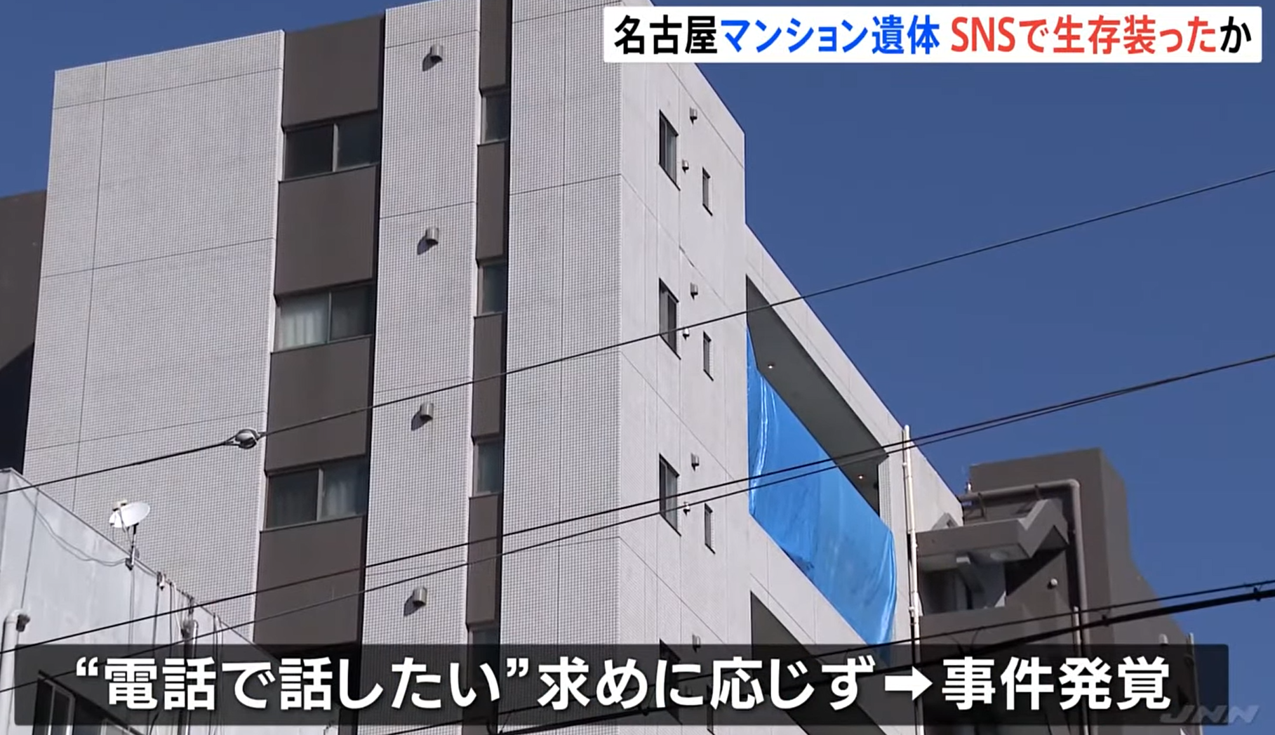 日本名古屋一公寓發現可疑男屍。(新聞截圖)