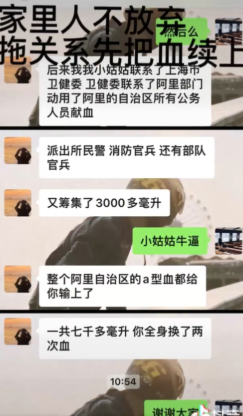 丈夫於短訊稱通過親戚「小姑姑」聯繫上海市衛健委,再聯繫阿里當地,動用了阿里所有公務人員為她捐血,丈夫更稱「整個阿里自治區的A型血都給你輸上了,你全身換了兩次血。」