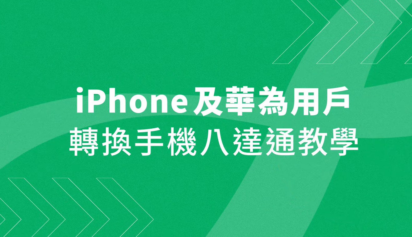 【八達通換卡計劃】將需要更換的八達通轉換為手機八達通(八達通YOUTUBE影片截圖)