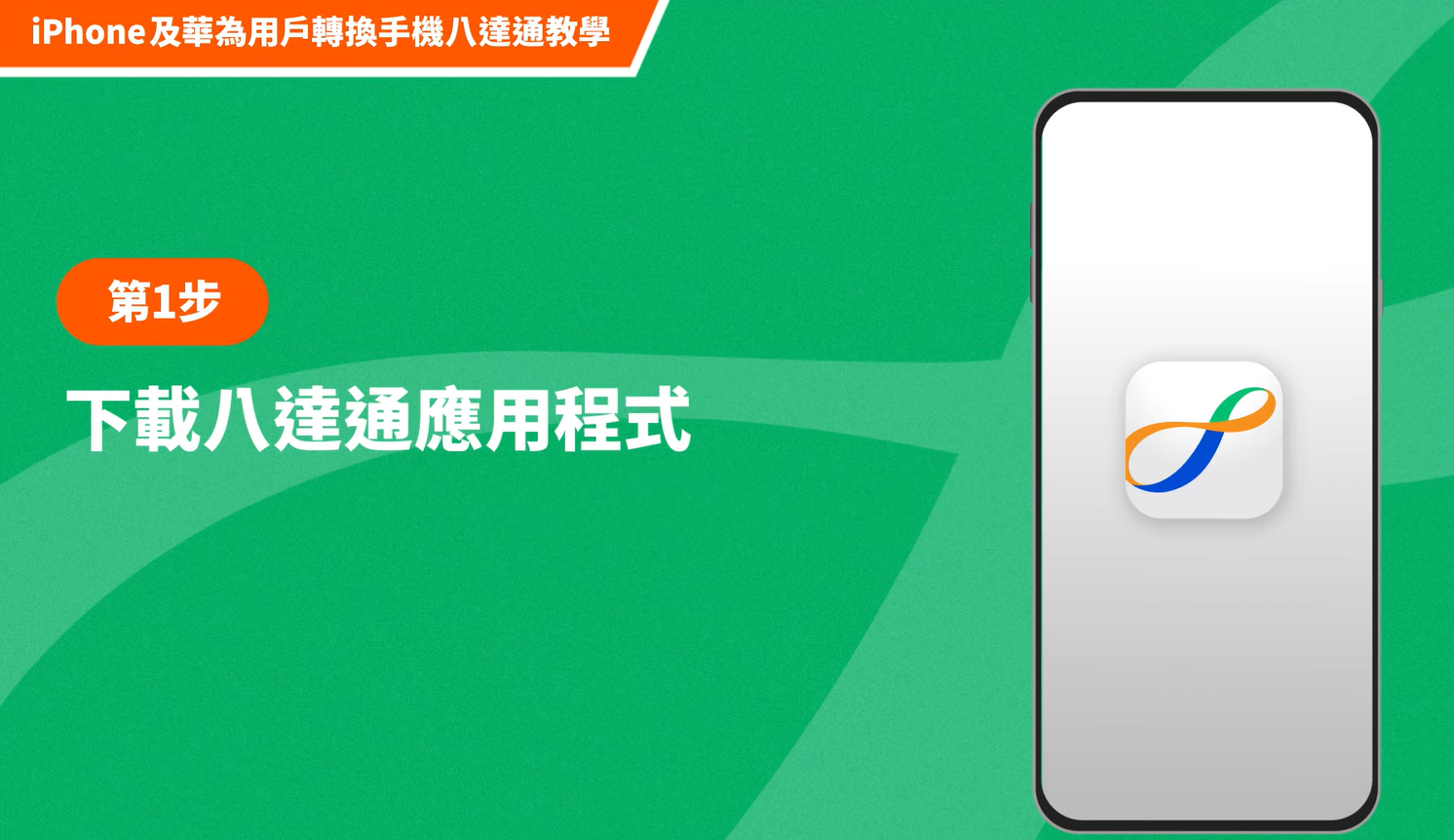 【八達通換卡計劃】將需要更換的八達通轉換為手機八達通(八達通YOUTUBE影片截圖)