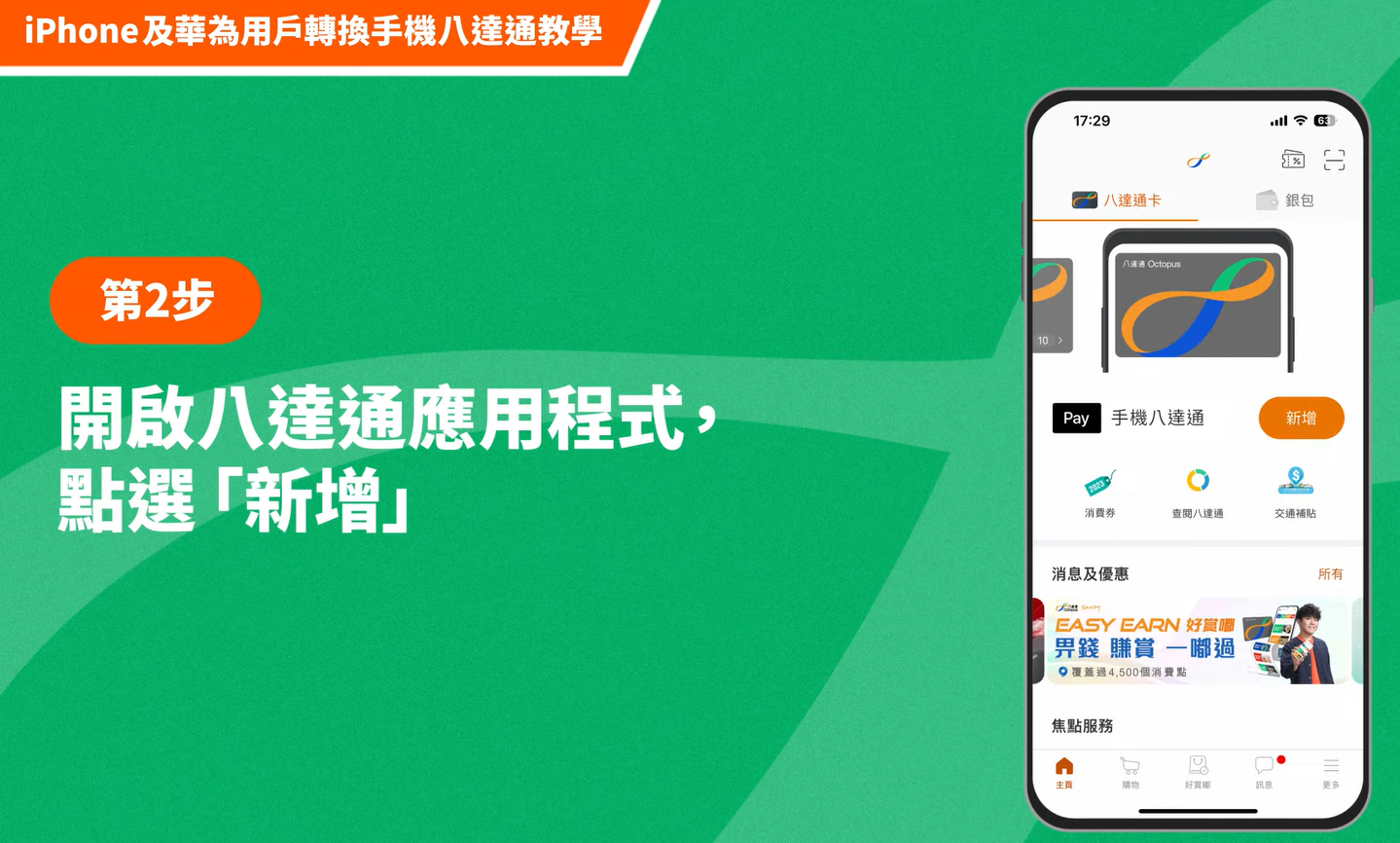 【八達通換卡計劃】將需要更換的八達通轉換為手機八達通(八達通YOUTUBE影片截圖)