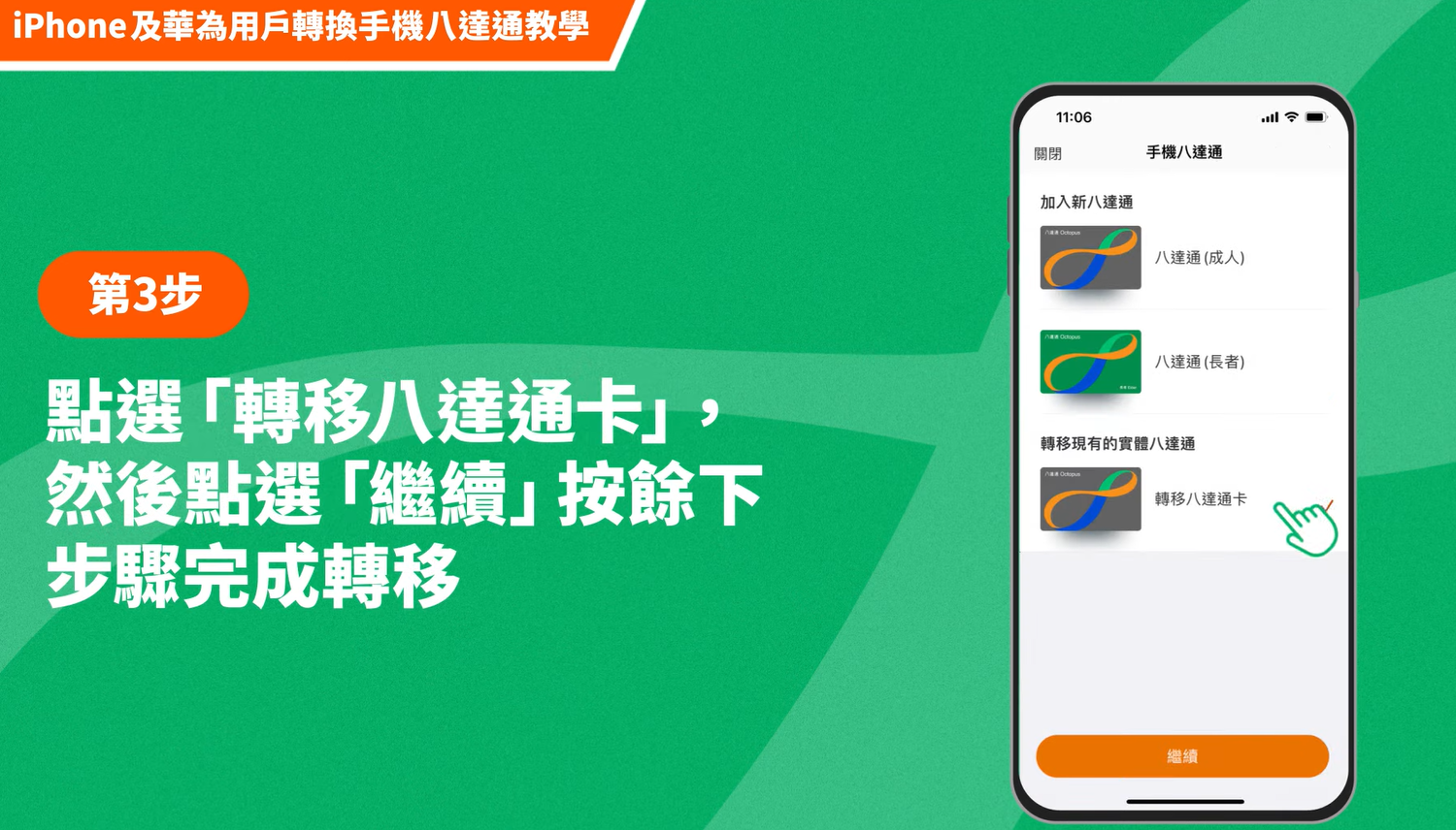 【八達通換卡計劃】將需要更換的八達通轉換為手機八達通(八達通YOUTUBE影片截圖)