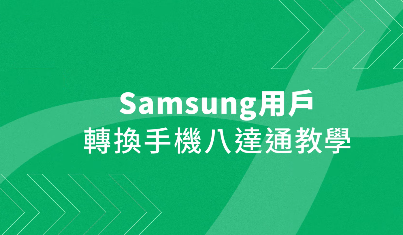【八達通換卡計劃】將需要更換的八達通轉換為手機八達通(八達通YOUTUBE影片截圖)