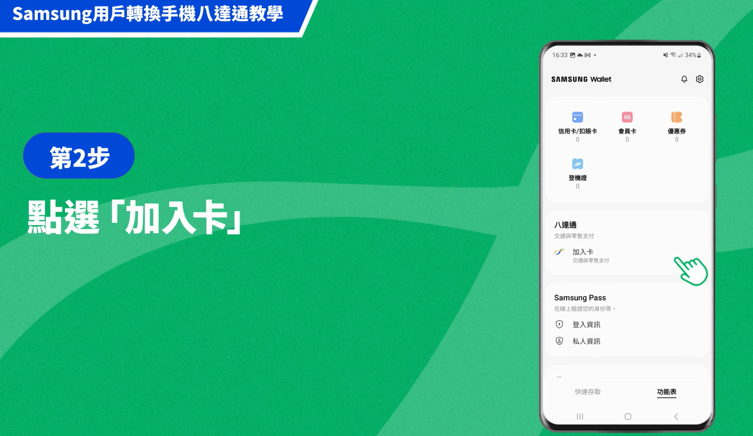 【八達通換卡計劃】將需要更換的八達通轉換為手機八達通(八達通YOUTUBE影片截圖)