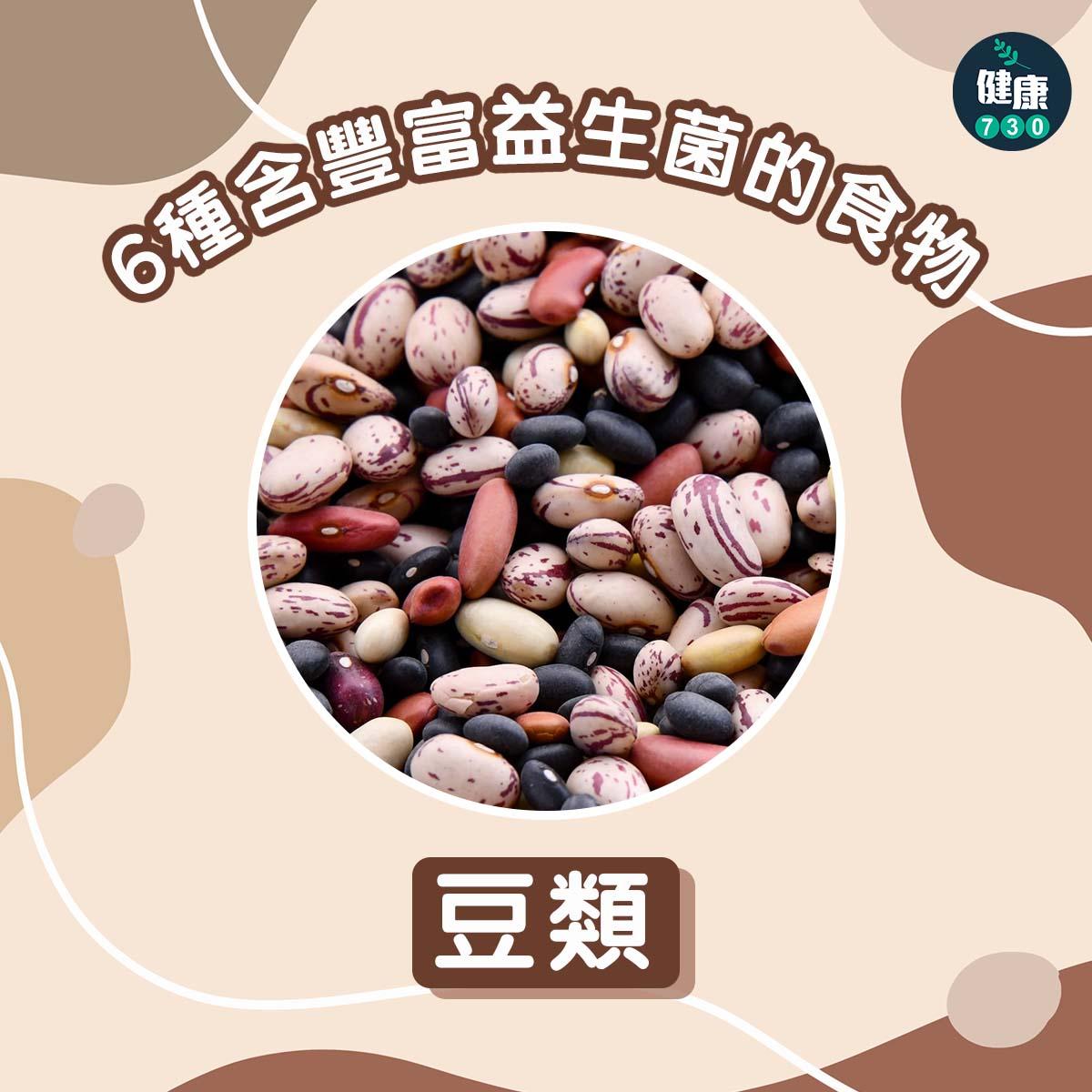 6種含豐富益生菌的食物|豆類