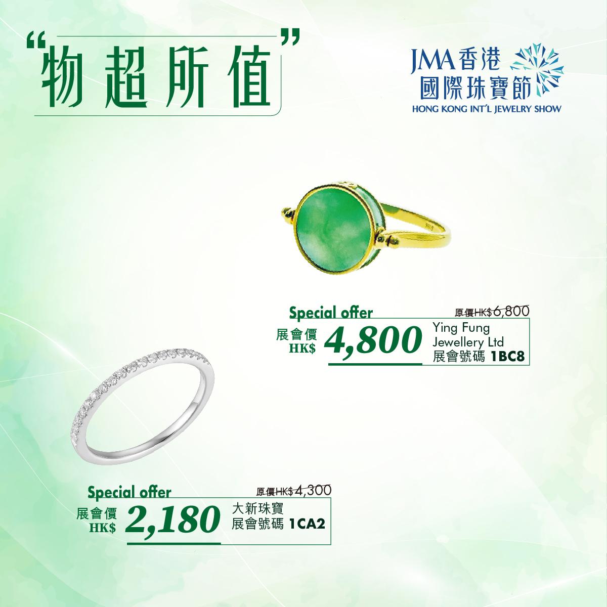 JMA香港國際珠寶節2023三折珠寶