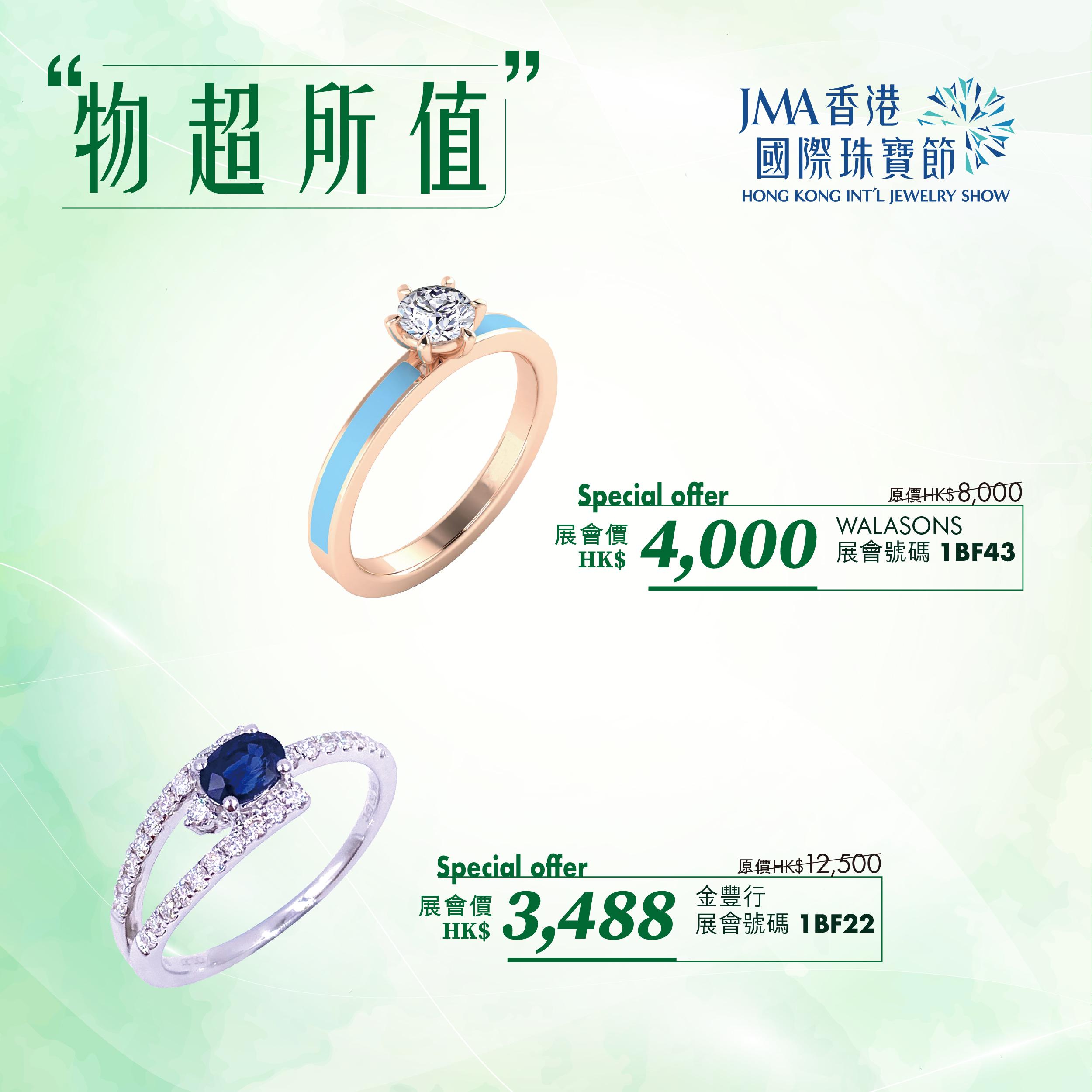 JMA香港國際珠寶節2023三折珠寶