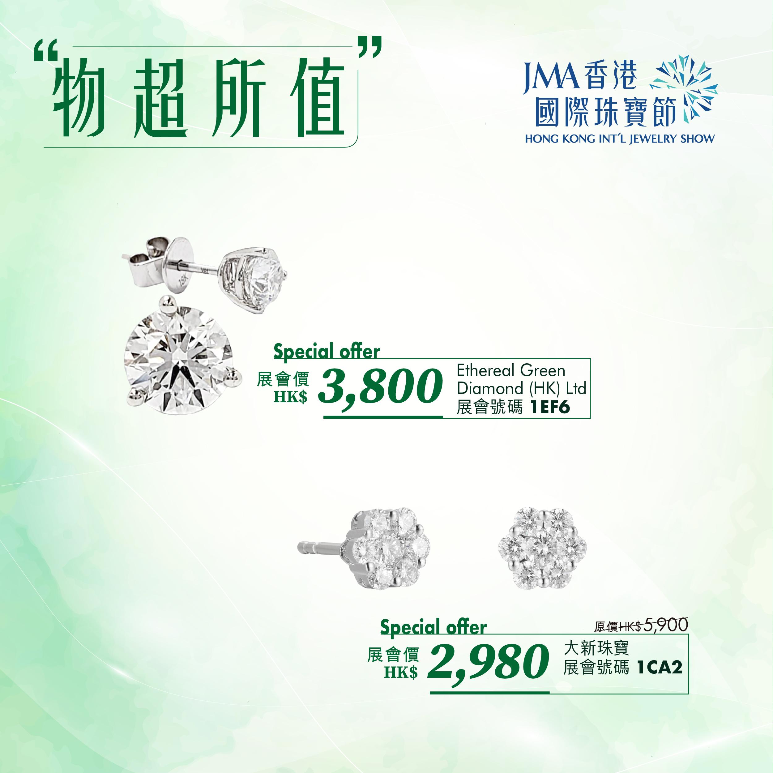 JMA香港國際珠寶節2023三折珠寶