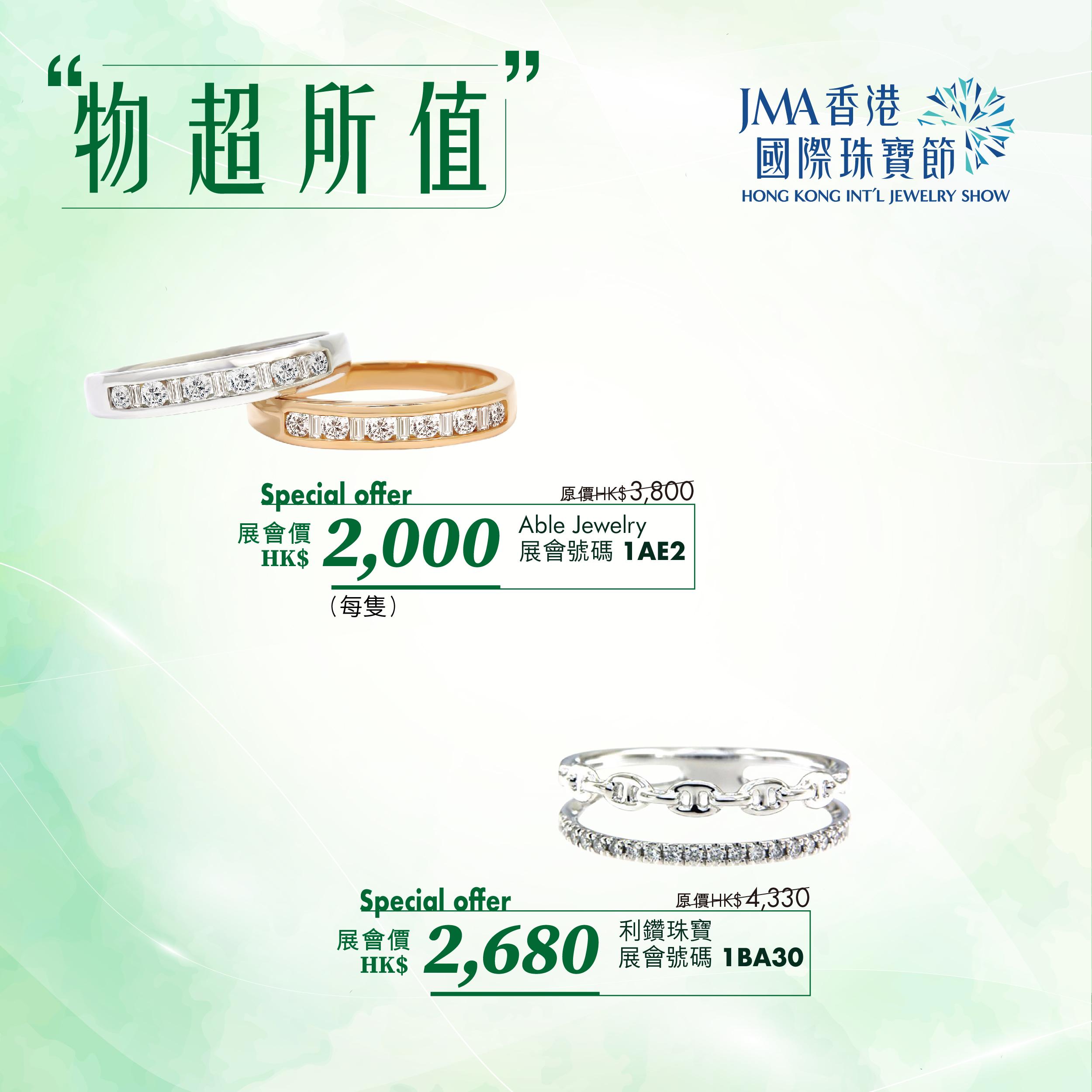 JMA香港國際珠寶節2023三折珠寶