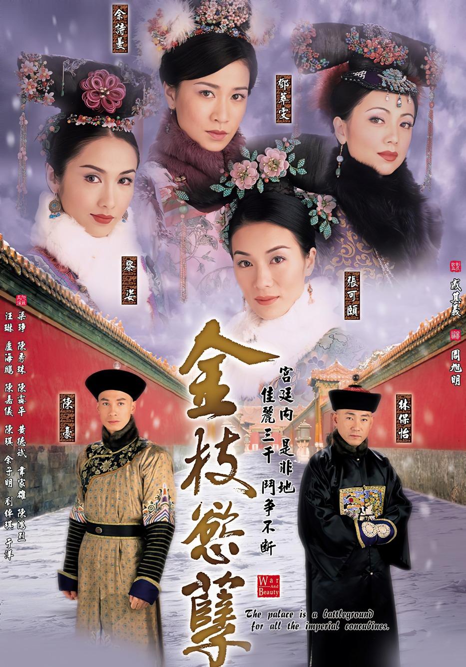 近十多年來,內地宮鬥劇盛行,《甄嬛傳》和《延禧攻略》等更捧紅了不少女星。不過要數宮鬥劇鼻祖,相信定必是2004年TVB播出的《金枝慾孽》。(圖片來源:官方海報)