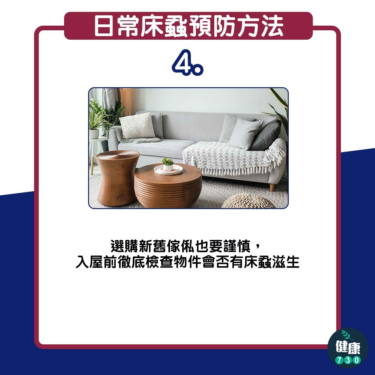 日常預防床蝨6個方法