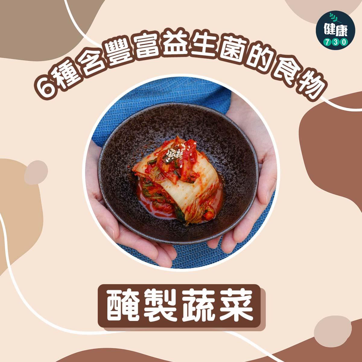 6種含豐富益生菌的食物|醃製蔬菜